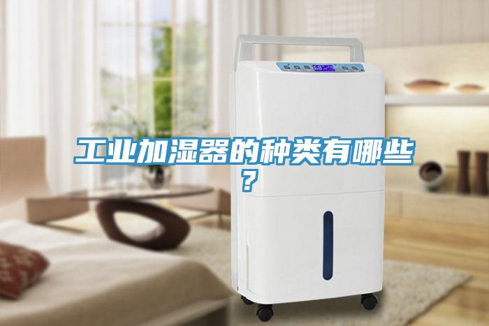 工业加湿器的种类有哪些？