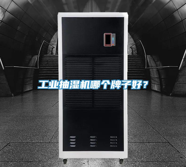 工业抽湿机哪个牌子好？