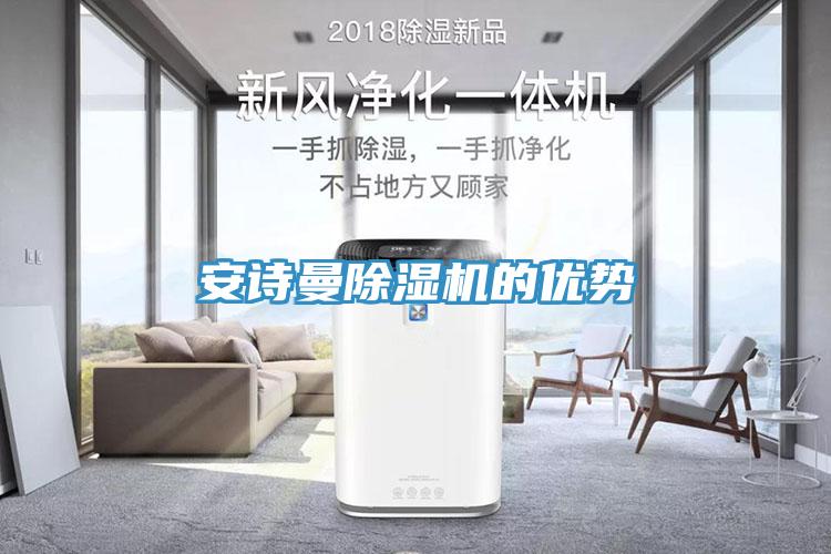 安诗曼除湿机的优势