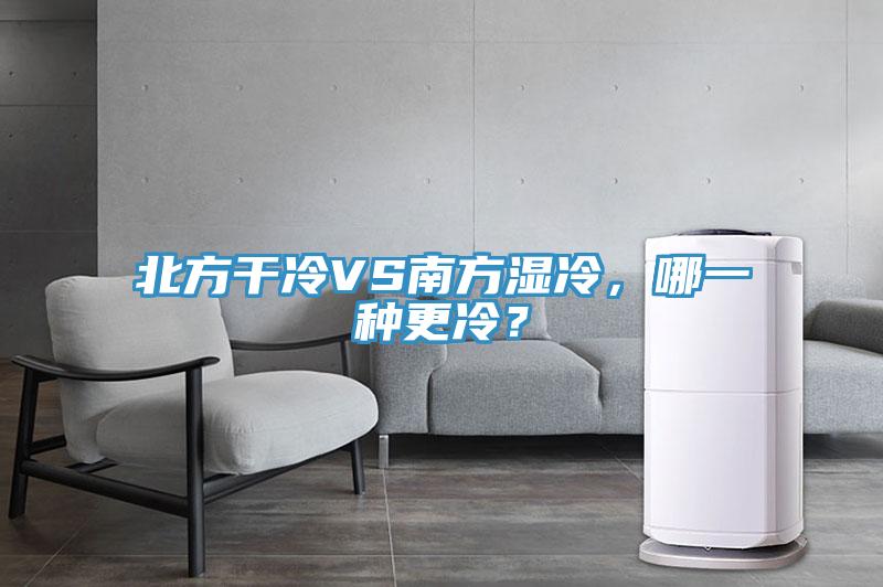北方干冷VS南方湿冷，哪一种更冷？