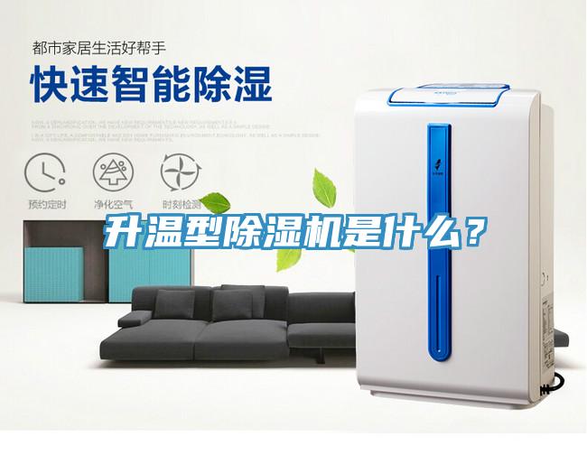 升温型除湿机是什么？