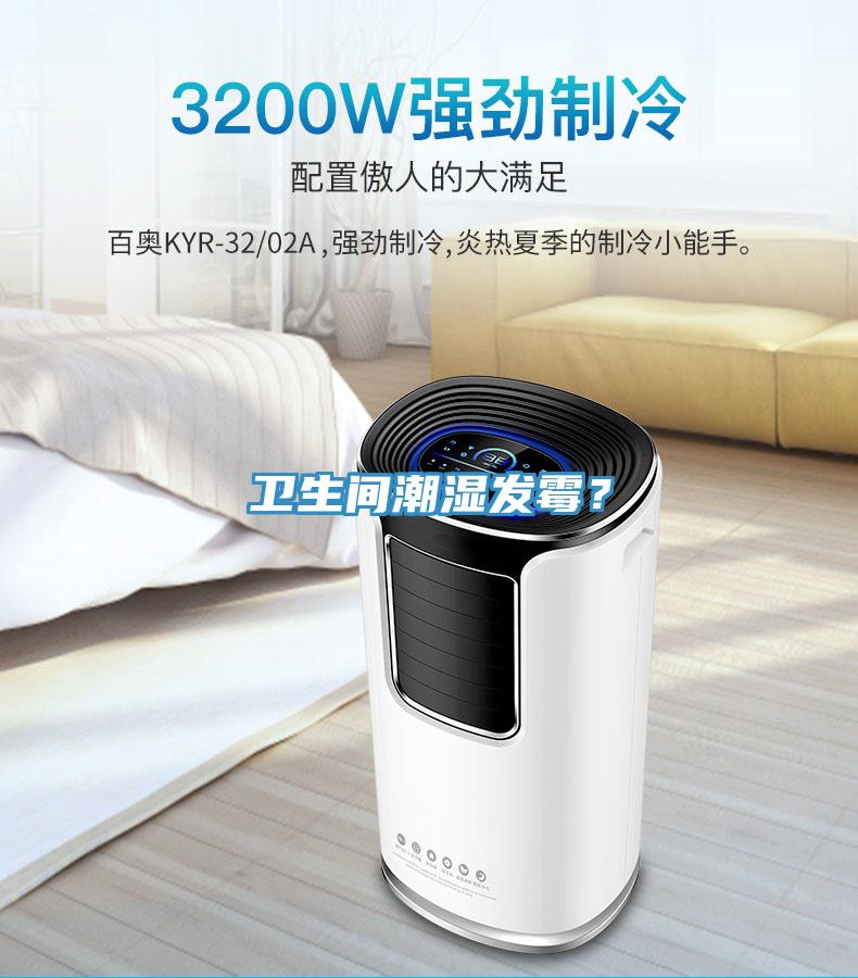 卫生间潮湿发霉？