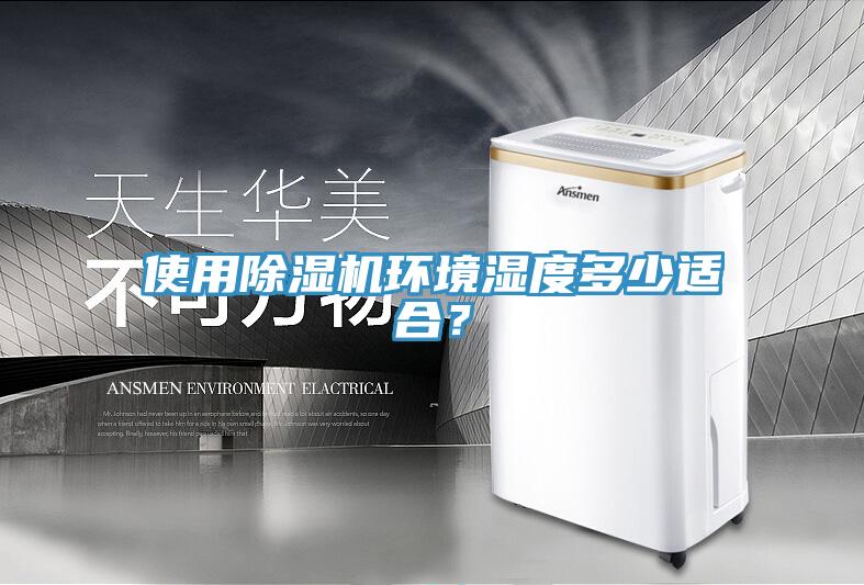 使用除湿机环境湿度多少适合？
