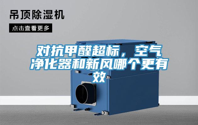 对抗甲醛超标，空气净化器和新风哪个更有效