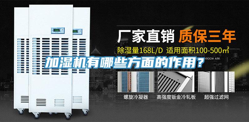 加湿机有哪些方面的作用？