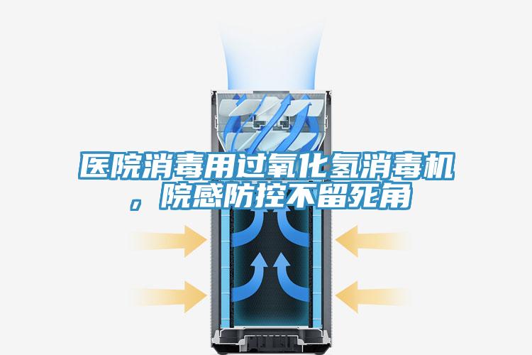 医院消毒用过氧化氢消毒机，院感防控不留死角