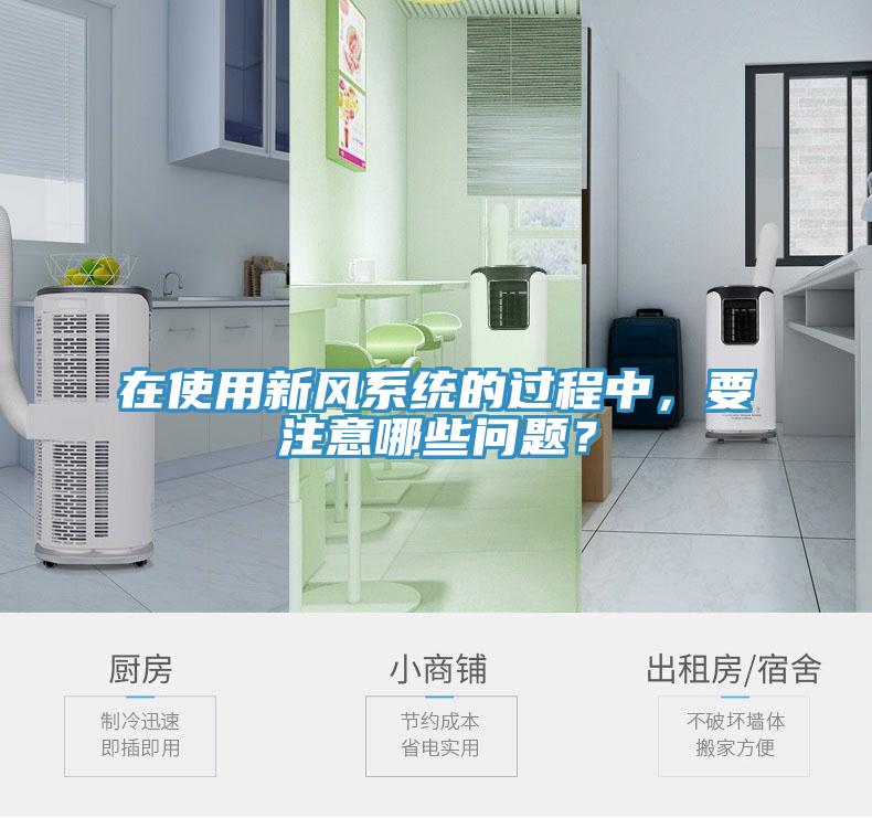 在使用新风系统的过程中，要注意哪些问题？