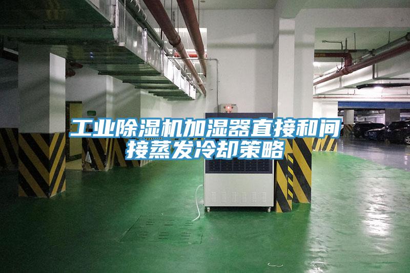 工业除湿机加湿器直接和间接蒸发冷却策略