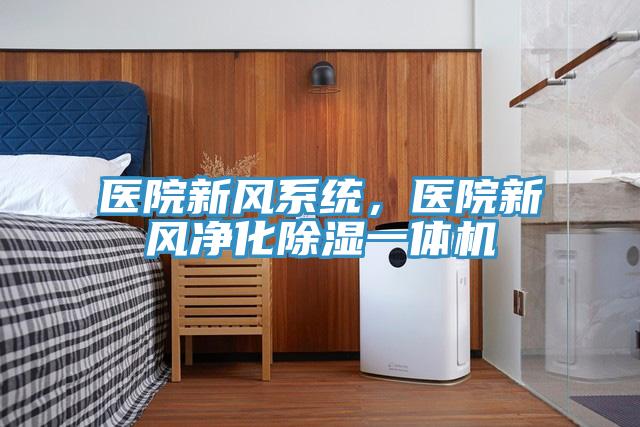 医院新风系统，医院新风净化除湿一体机