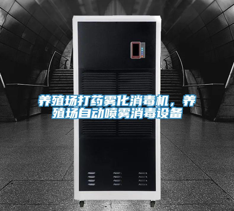养殖场打药雾化消毒机，养殖场自动喷雾消毒设备