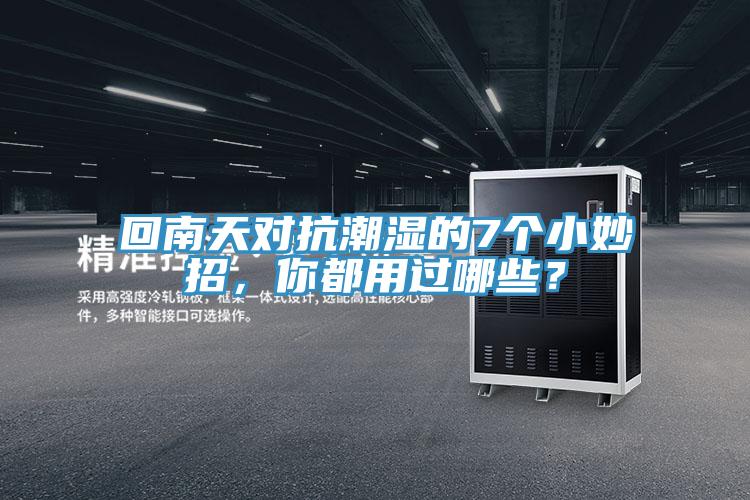 回南天对抗潮湿的7个小妙招，你都用过哪些？