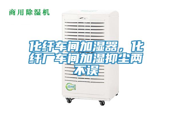 化纤车间加湿器，化纤厂车间加湿抑尘两不误