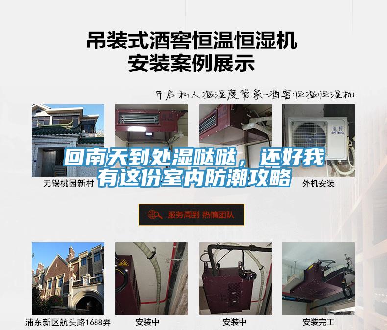 回南天到处湿哒哒，还好我有这份室内防潮攻略