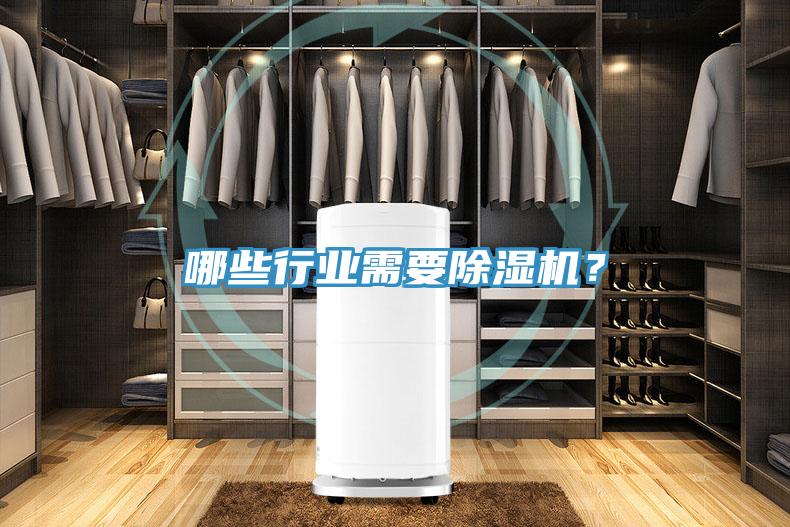 哪些行业需要除湿机？