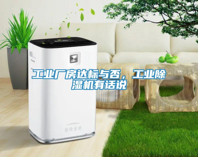 工业厂房达标与否，工业除湿机有话说