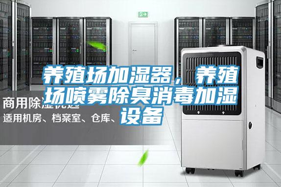 养殖场加湿器，养殖场喷雾除臭消毒加湿设备