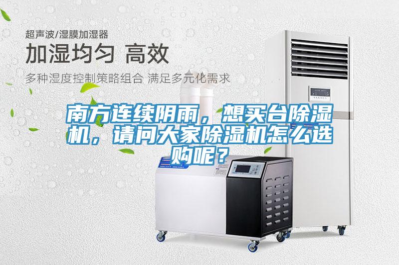 南方连续阴雨，想买台除湿机，请问大家除湿机怎么选购呢？