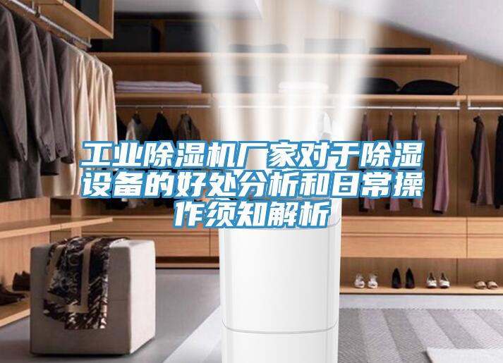 工业除湿机厂家对于除湿设备的好处分析和日常操作须知解析