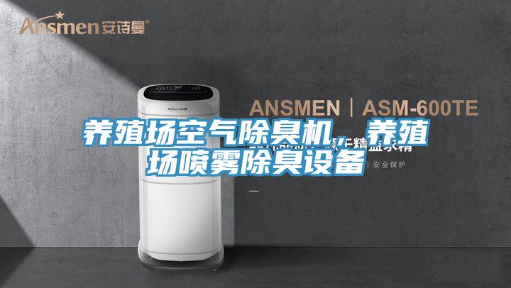 养殖场空气除臭机，养殖场喷雾除臭设备