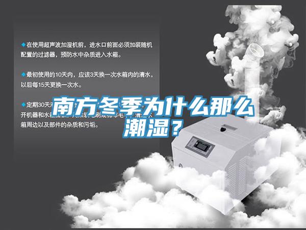 南方冬季为什么那么潮湿？