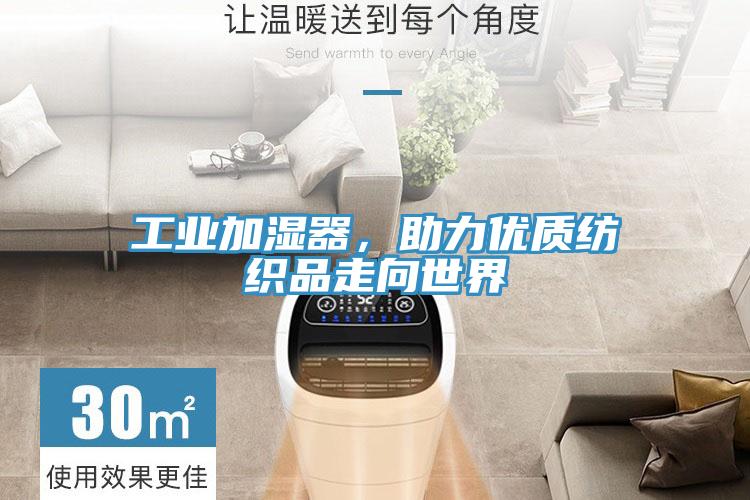 工业加湿器，助力优质纺织品走向世界
