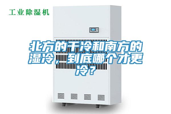 北方的干冷和南方的湿冷，到底哪个才更冷？