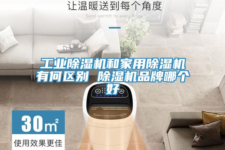 工业除湿机和家用除湿机有何区别 除湿机品牌哪个好