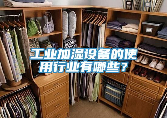工业加湿设备的使用行业有哪些？