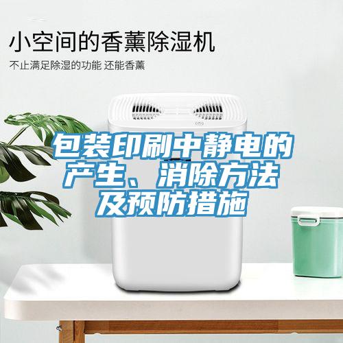 包装印刷中静电的产生、消除方法及预防措施