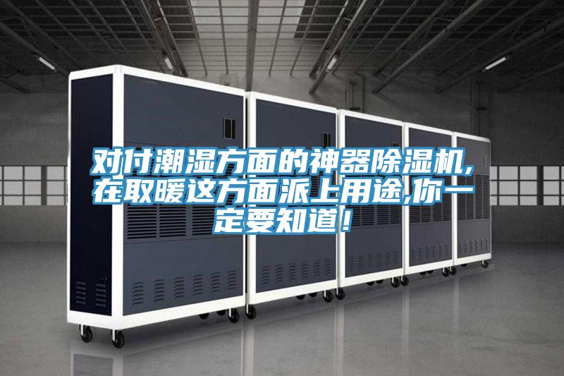 对付潮湿方面的神器除湿机,在取暖这方面派上用途,你一定要知道！