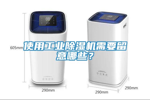 使用工业除湿机需要留意哪些？