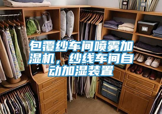 包覆纱车间喷雾加湿机，纱线车间自动加湿装置