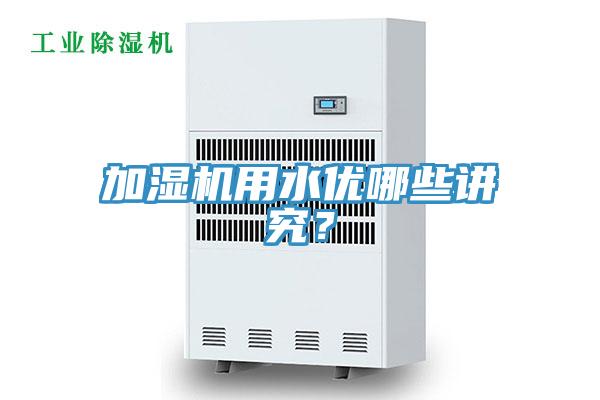 加湿机用水优哪些讲究？