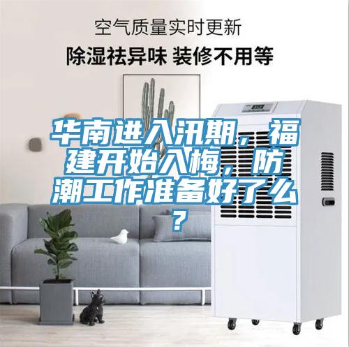 华南进入汛期，福建开始入梅，防潮工作准备好了么？