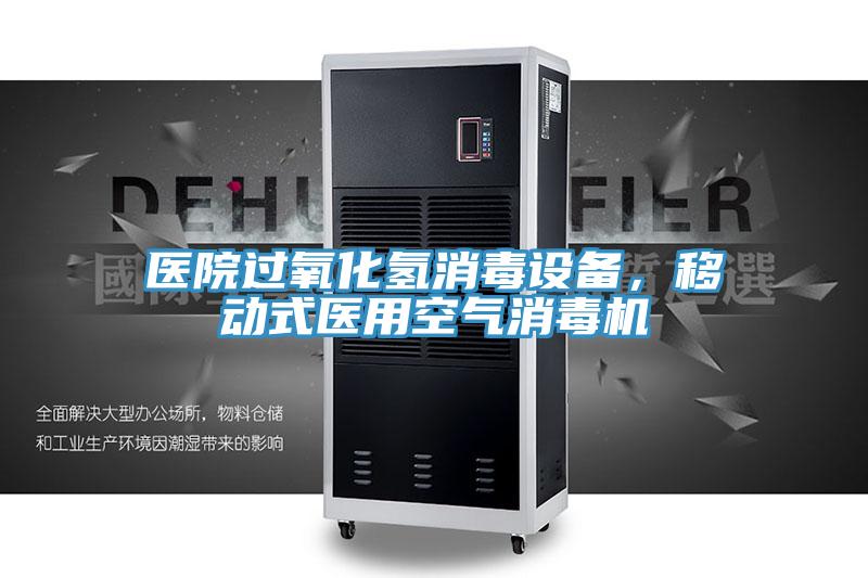 医院过氧化氢消毒设备，移动式医用空气消毒机