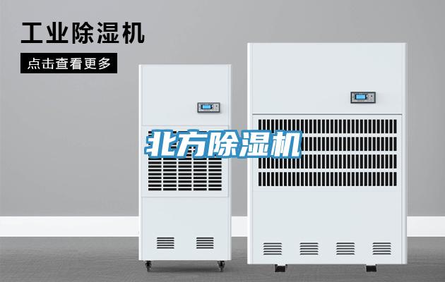 北方除湿机