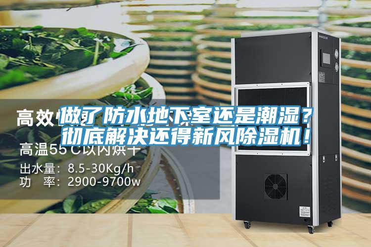 做了防水地下室还是潮湿？彻底解决还得新风除湿机！