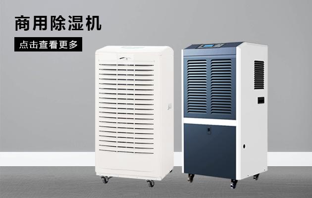 商用除湿机效果怎么样！