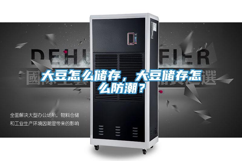 大豆怎么储存，大豆储存怎么防潮？