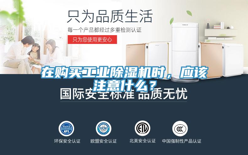 在購買工業(yè)除濕機時，應該注意什么？