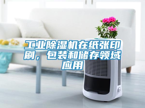 工业除湿机在纸张印刷，包装和储存领域应用