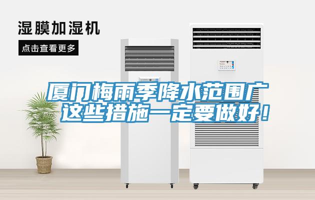 厦门梅雨季降水范围广 这些措施一定要做好！