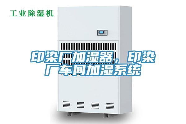印染厂加湿器，印染厂车间加湿系统