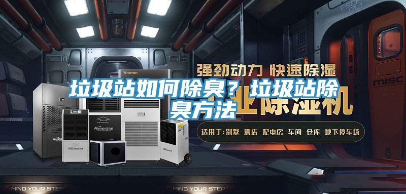 垃圾站如何除臭？垃圾站除臭方法
