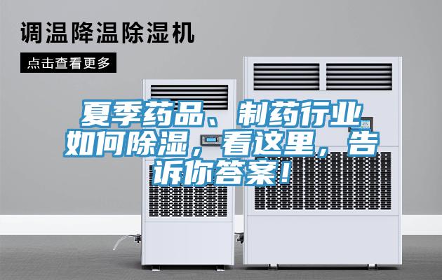 夏季药品、制药行业如何除湿，看这里，告诉你答案！