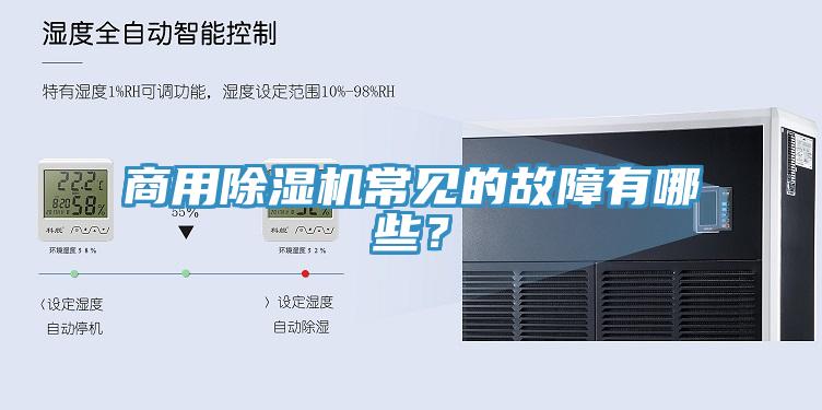 商用除湿机常见的故障有哪些？