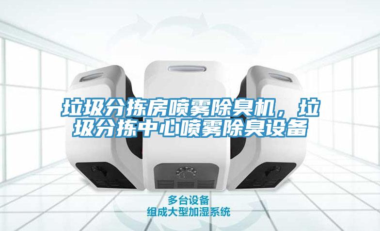 垃圾分拣房喷雾除臭机，垃圾分拣中心喷雾除臭设备