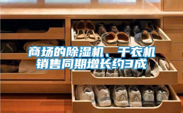 商场的除湿机、干衣机销售同期增长约3成