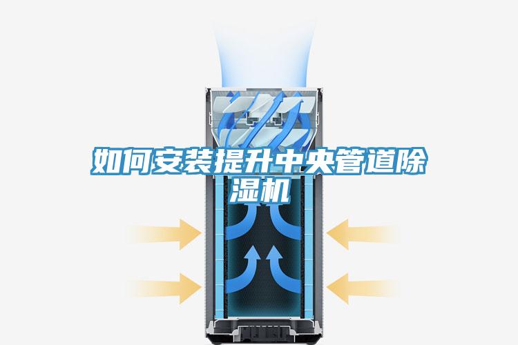 如何安装提升中央管道除湿机