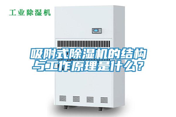 吸附式除湿机的结构与工作原理是什么？